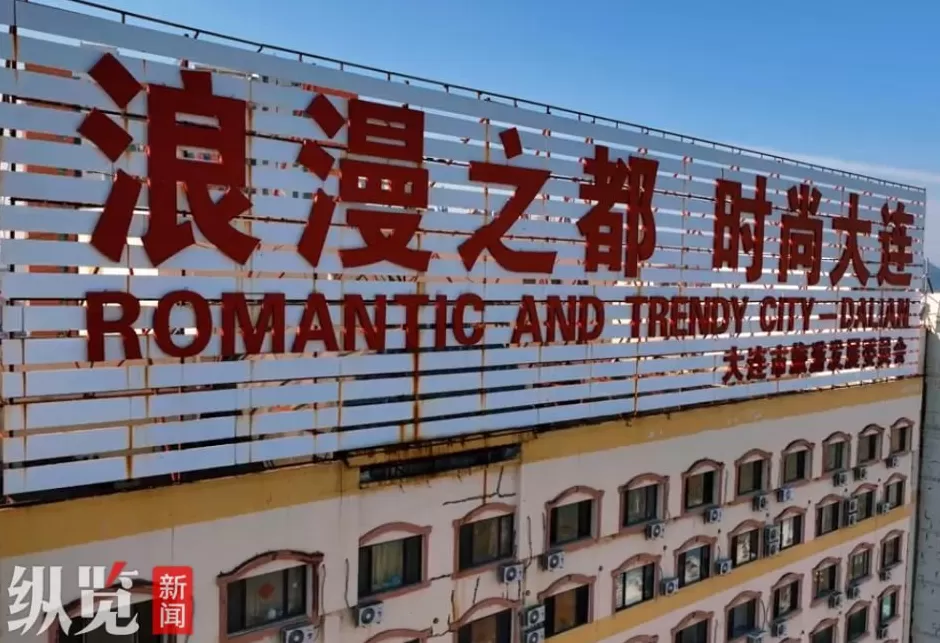 文旅局回应“浪漫之都，时尚大连”地标性广告牌拆除：因存在安全隐患-第1张图片-