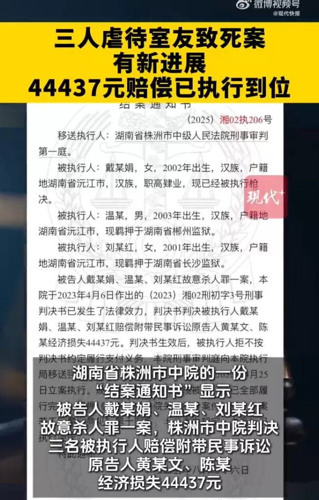 三人虐待室友致死案赔偿已执行，主犯戴某娟被执行死刑-第1张图片-