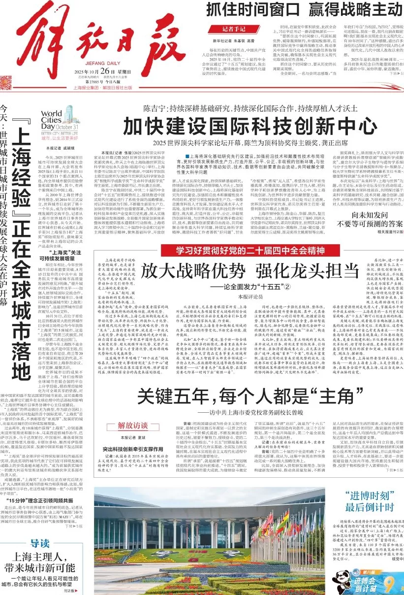 上海“十五五”如何发力？《解放日报》连续六论剖析六大关键点-第2张图片-