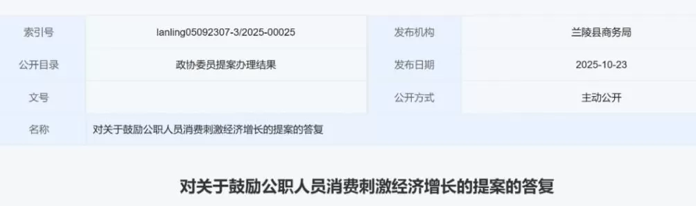 政协委员提案：鼓励公职人员消费！当地商务局回应：转变公职人员保守消费观念-第1张图片-