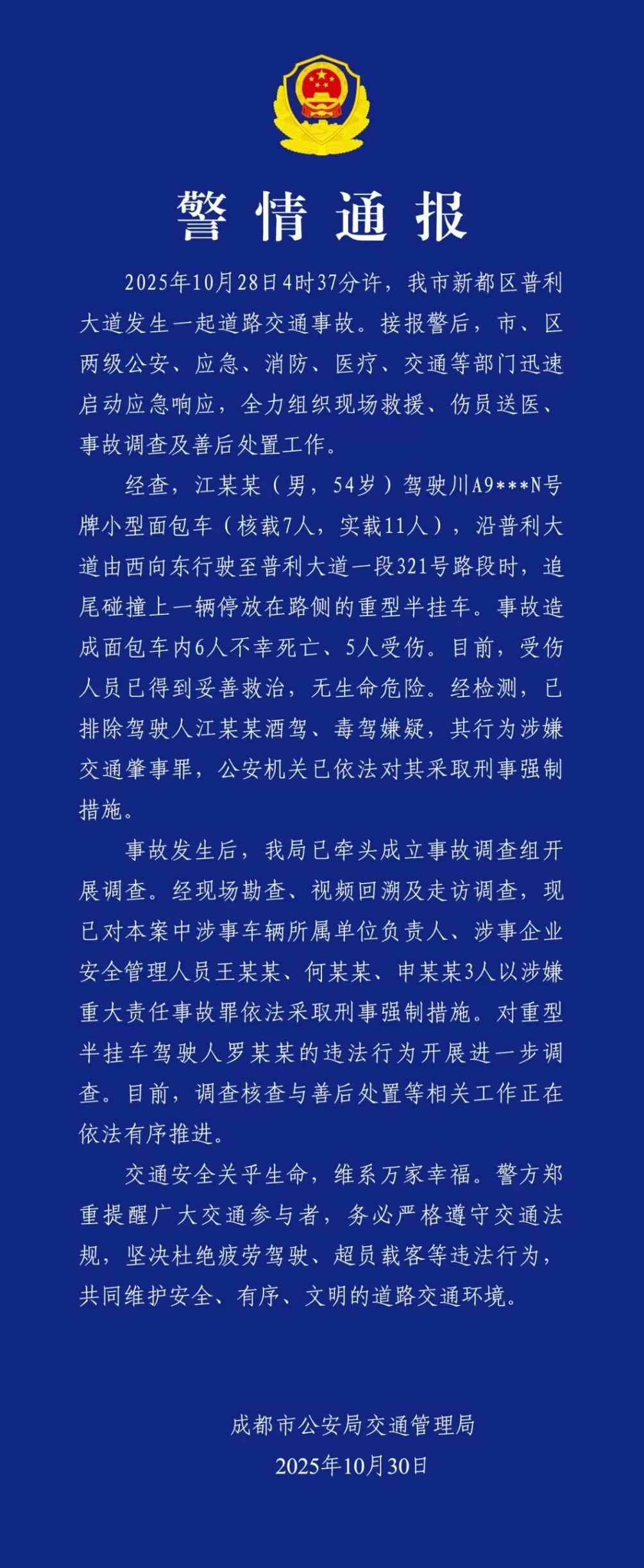 成都交警：面包车超载追尾致6死5伤，多人被采取刑事强制措施-第1张图片-