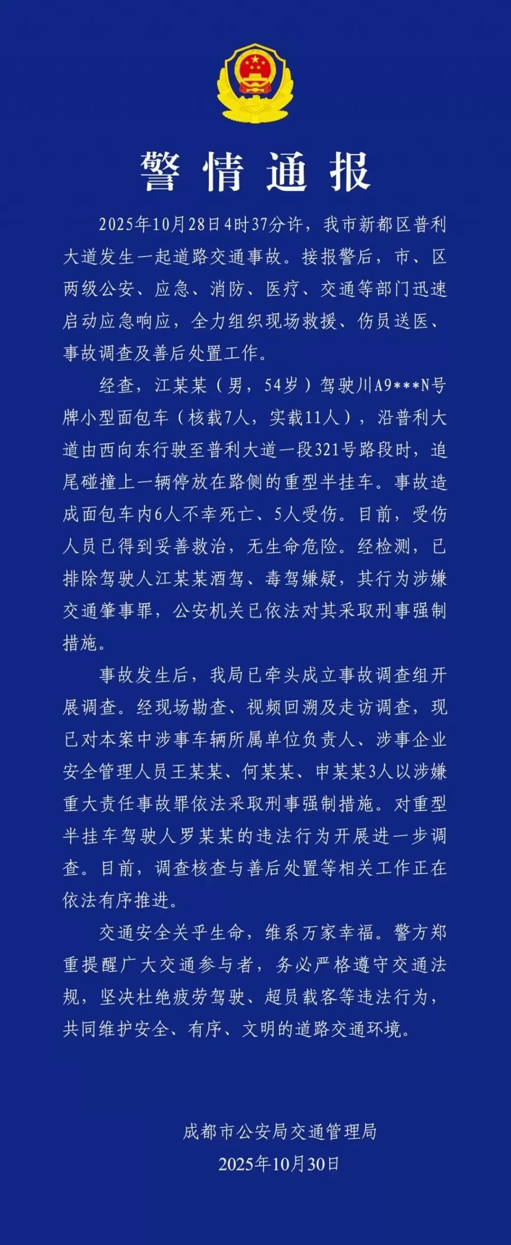 江某某超载驾驶面包车撞上停在路侧的重型半挂车，致6死5伤！成都警方通报-第1张图片-