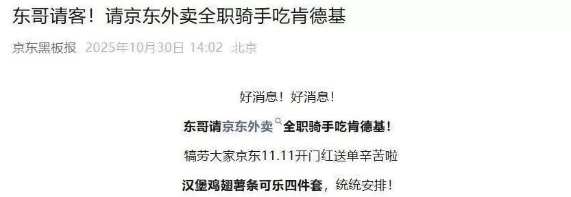 刘强东请京东全职骑手吃肯德基-第1张图片-