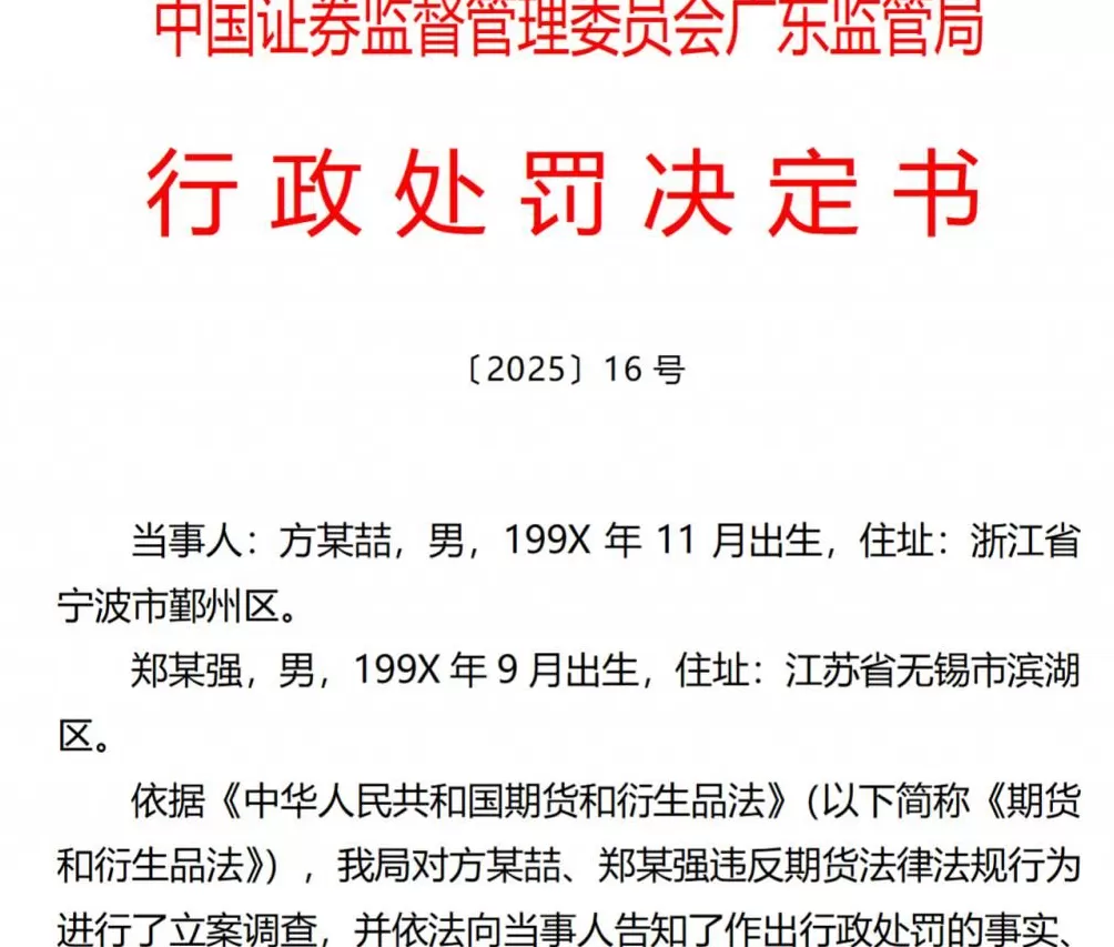 发布不实信息借机做空，两名“90后”收罚单-第1张图片-