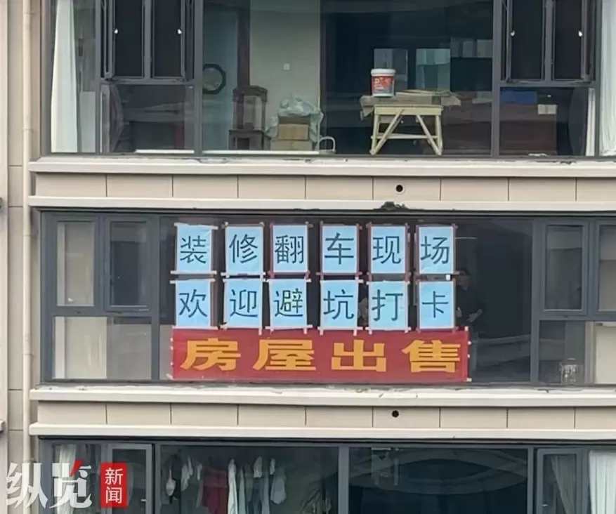 女子与装修公司发生纠纷，将新房起名”装修翻车现场”邀请网友打卡避坑，当事人：已有50多人探访-第1张图片-