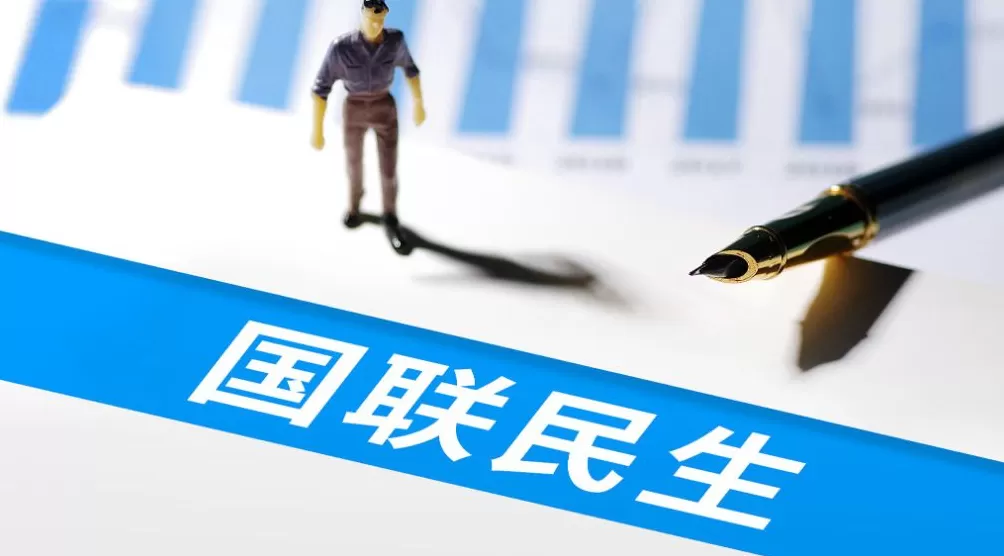 国联民生前三季净利增逾345%至17.63亿，证券投资、经纪等业务同比增长-第1张图片-