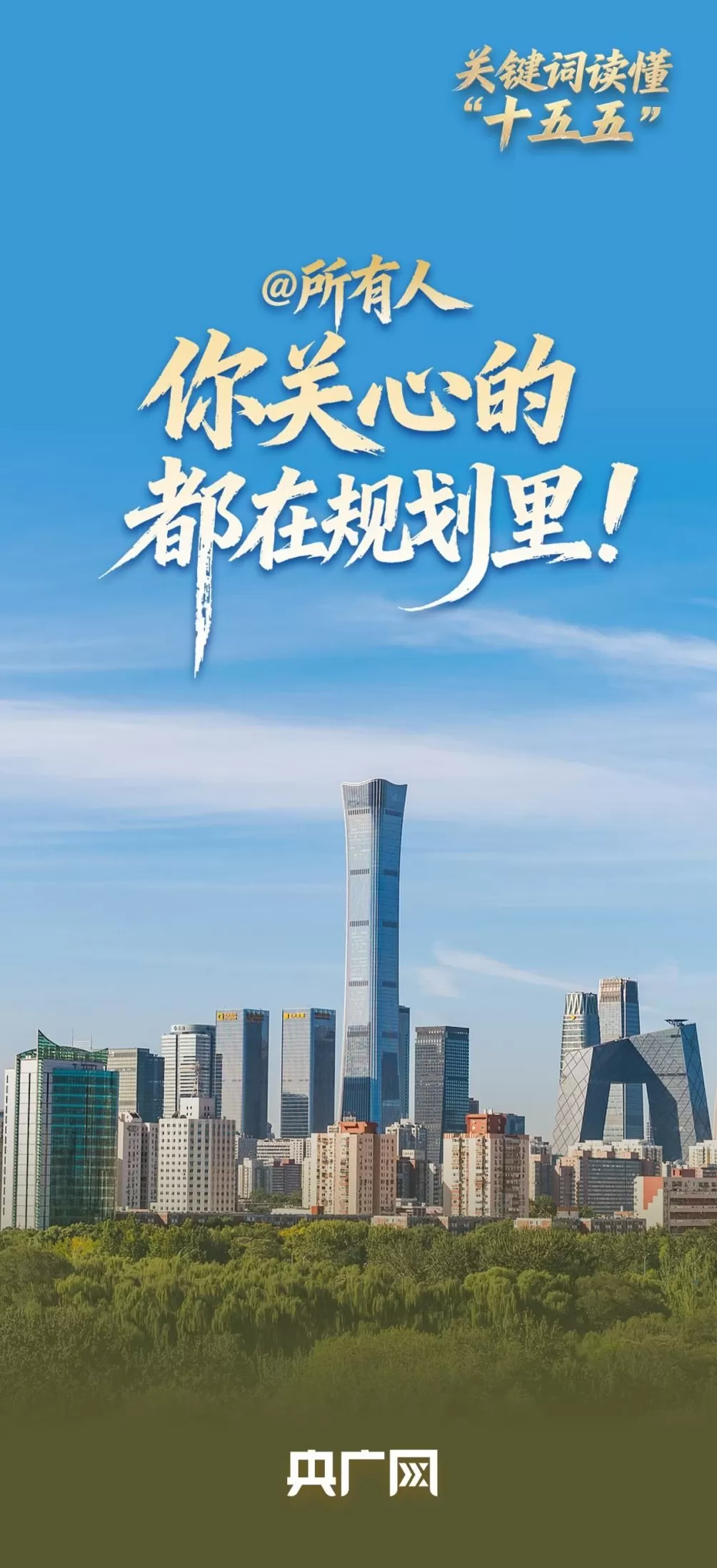 关键词读懂“十五五”丨@所有人你关心的都在规划里！-第1张图片-