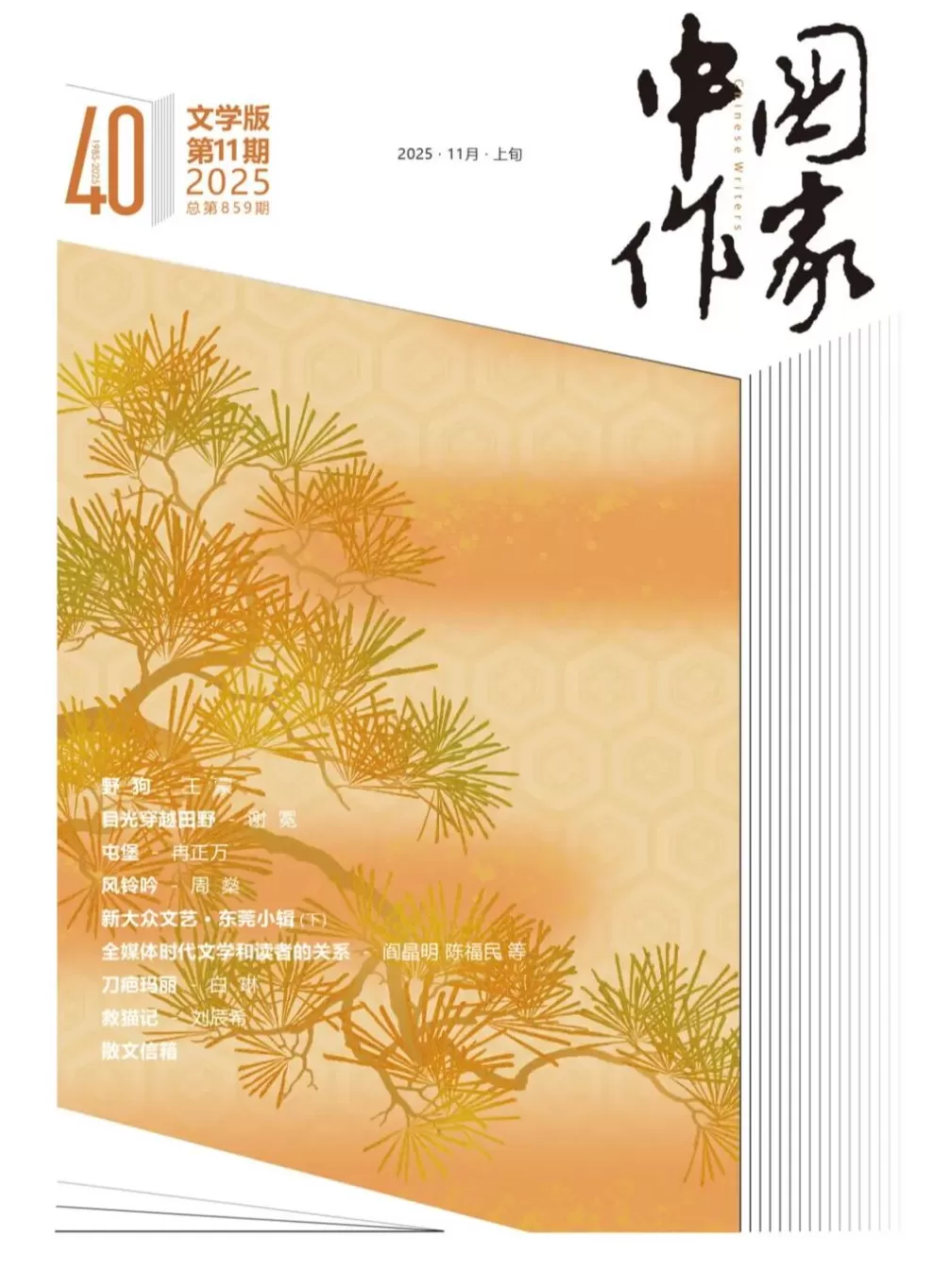 老刊物有新变化，《中国作家》创刊40周年-第2张图片-