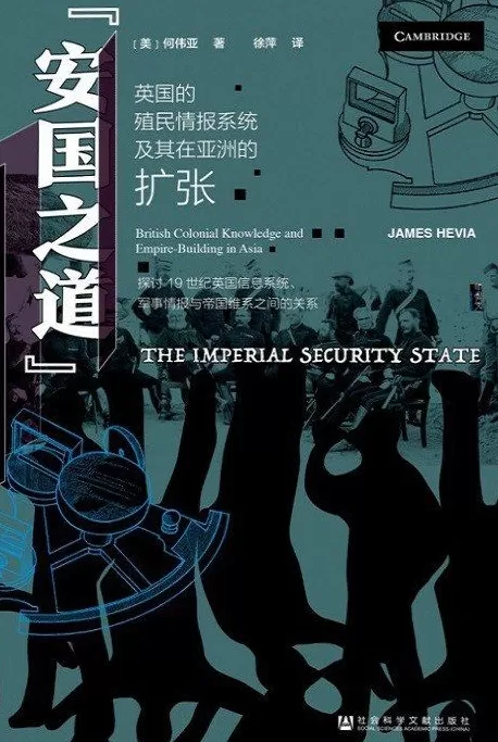张翼评《安国之道》| 英国殖民情报系统在亚洲：帝国安全的知识密码-第1张图片-
