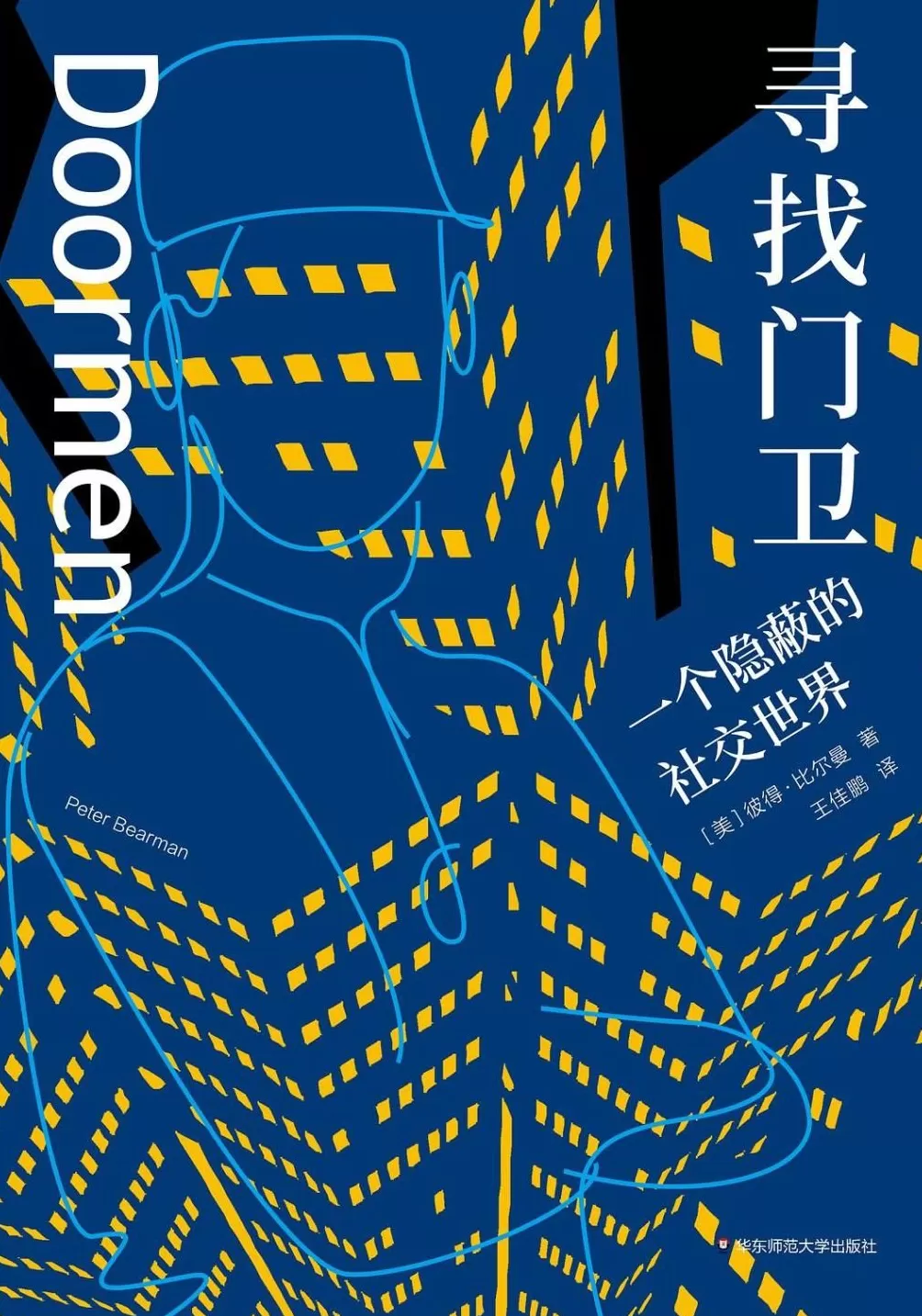 专访｜何袜皮：小区保安的主要工作并不是维护安全，而是……-第1张图片-