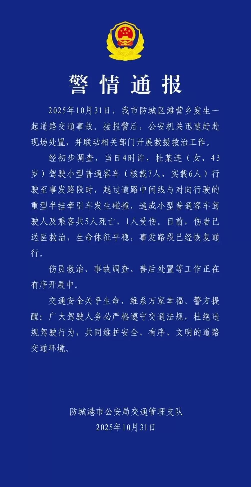 广西防城港发生一起交通事故，致5死1伤-第1张图片-