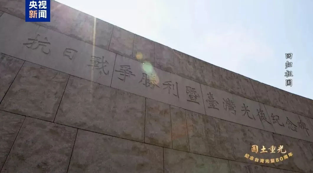 纪录片《国土重光—纪念台湾光复80周年》即将播出-第1张图片-