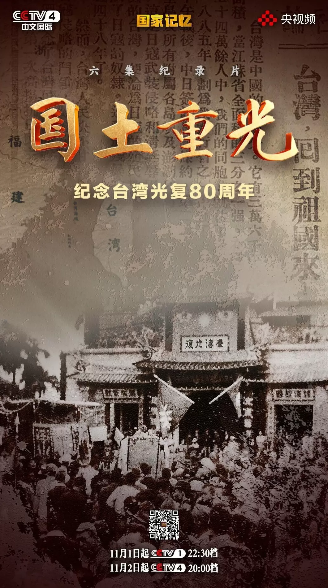 纪录片《国土重光—纪念台湾光复80周年》即将播出-第5张图片-