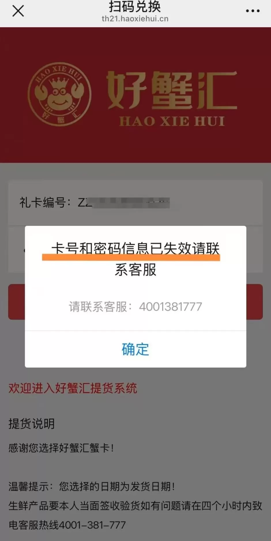 “好蟹汇”提货卡标注“长期有效”，为何不能提？回应来了-第3张图片-