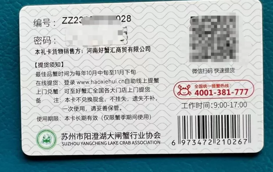 “好蟹汇”提货卡标注“长期有效”，为何不能提？回应来了-第2张图片-