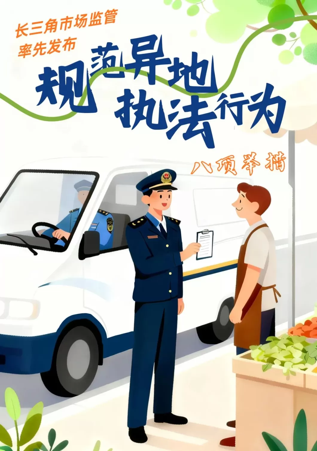 反“远洋捕捞”：长三角市场监管率先发布规范异地执法行为八项举措-第1张图片-
