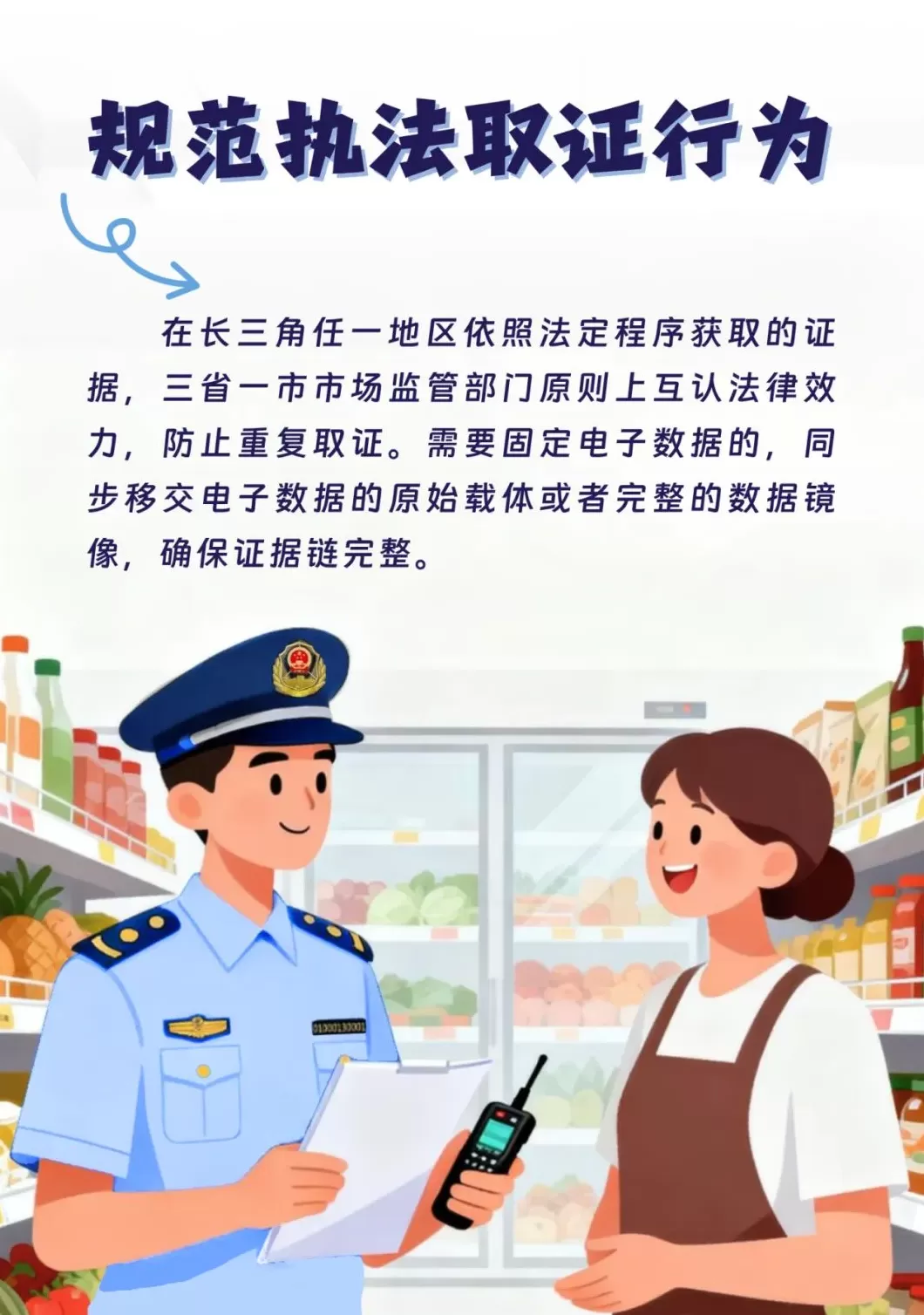 反“远洋捕捞”：长三角市场监管率先发布规范异地执法行为八项举措-第4张图片-