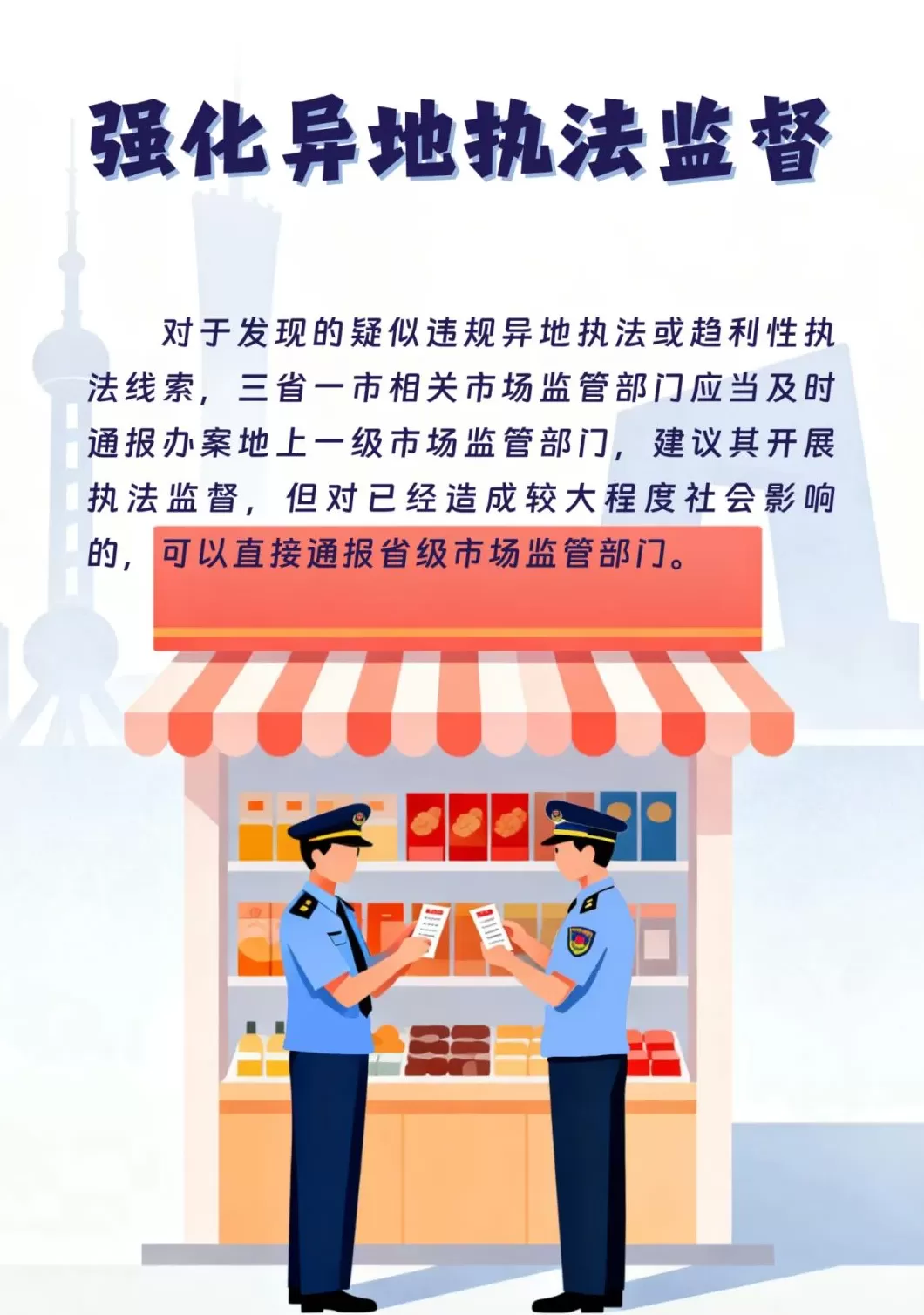 反“远洋捕捞”：长三角市场监管率先发布规范异地执法行为八项举措-第10张图片-