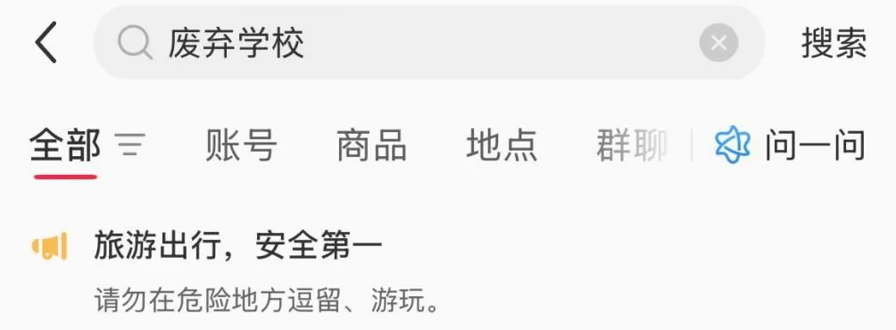 废弃医院和学校成打卡地？属地再发安全提醒：滤镜之外危险重重-第9张图片-