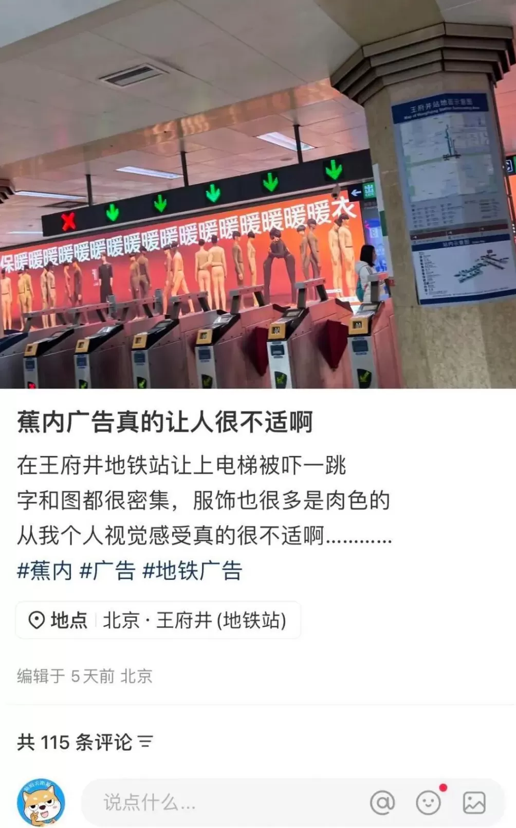 蕉内地铁海报被指“辣眼睛”？客服道歉称会上报-第1张图片-