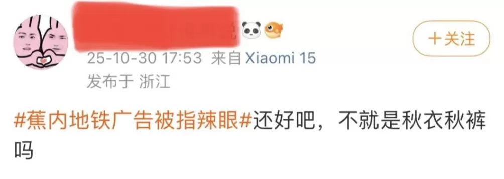 蕉内地铁海报被指“辣眼睛”？客服道歉称会上报-第4张图片-