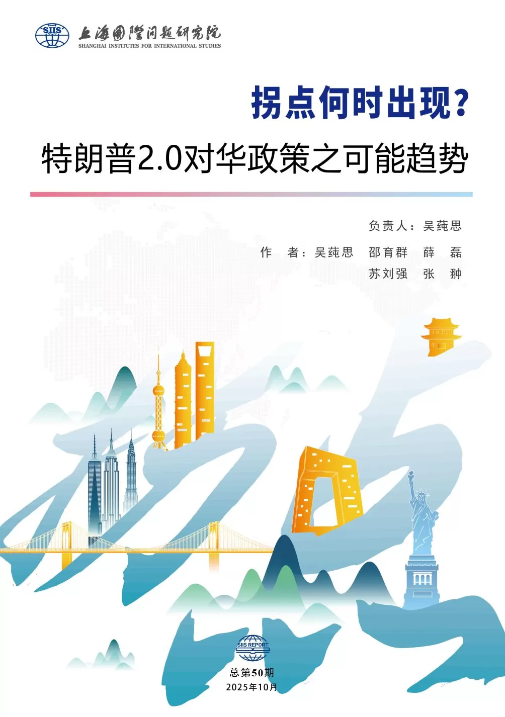 特朗普2.0时期中美关系拐点何时出现？两岸关系前景如何？上研院连发两份报告-第1张图片-