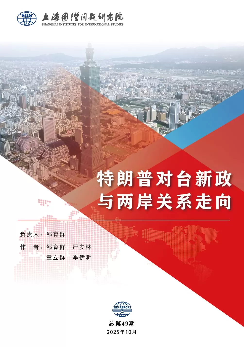 特朗普2.0时期中美关系拐点何时出现？两岸关系前景如何？上研院连发两份报告-第2张图片-