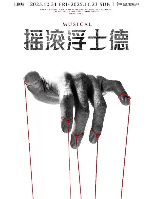 周末上海音乐剧指南：悬疑、摇滚、亲子全覆盖-第1张图片-