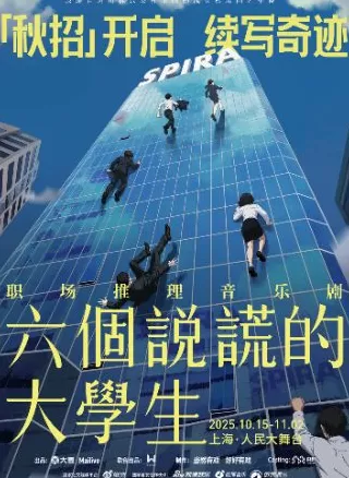 周末上海音乐剧指南：悬疑、摇滚、亲子全覆盖-第2张图片-