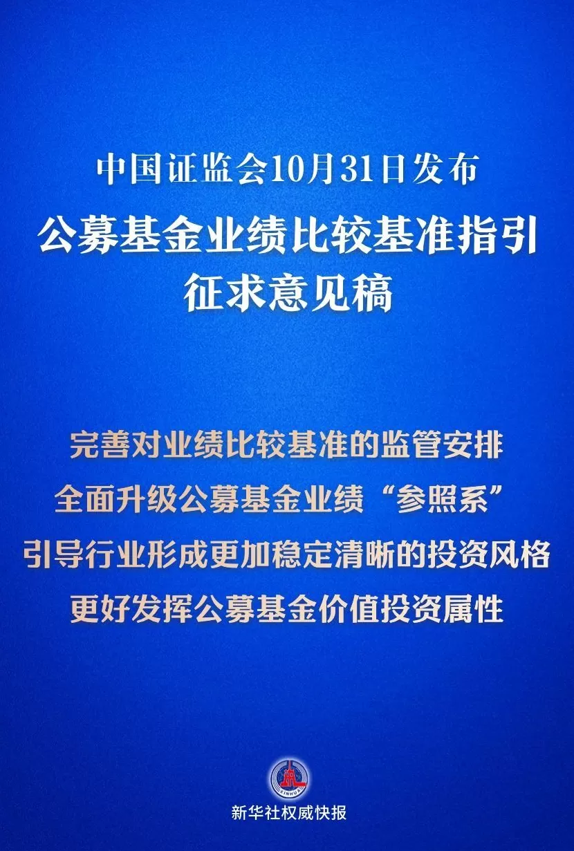 公募基金业绩“参照系”拟全面升级-第1张图片-
