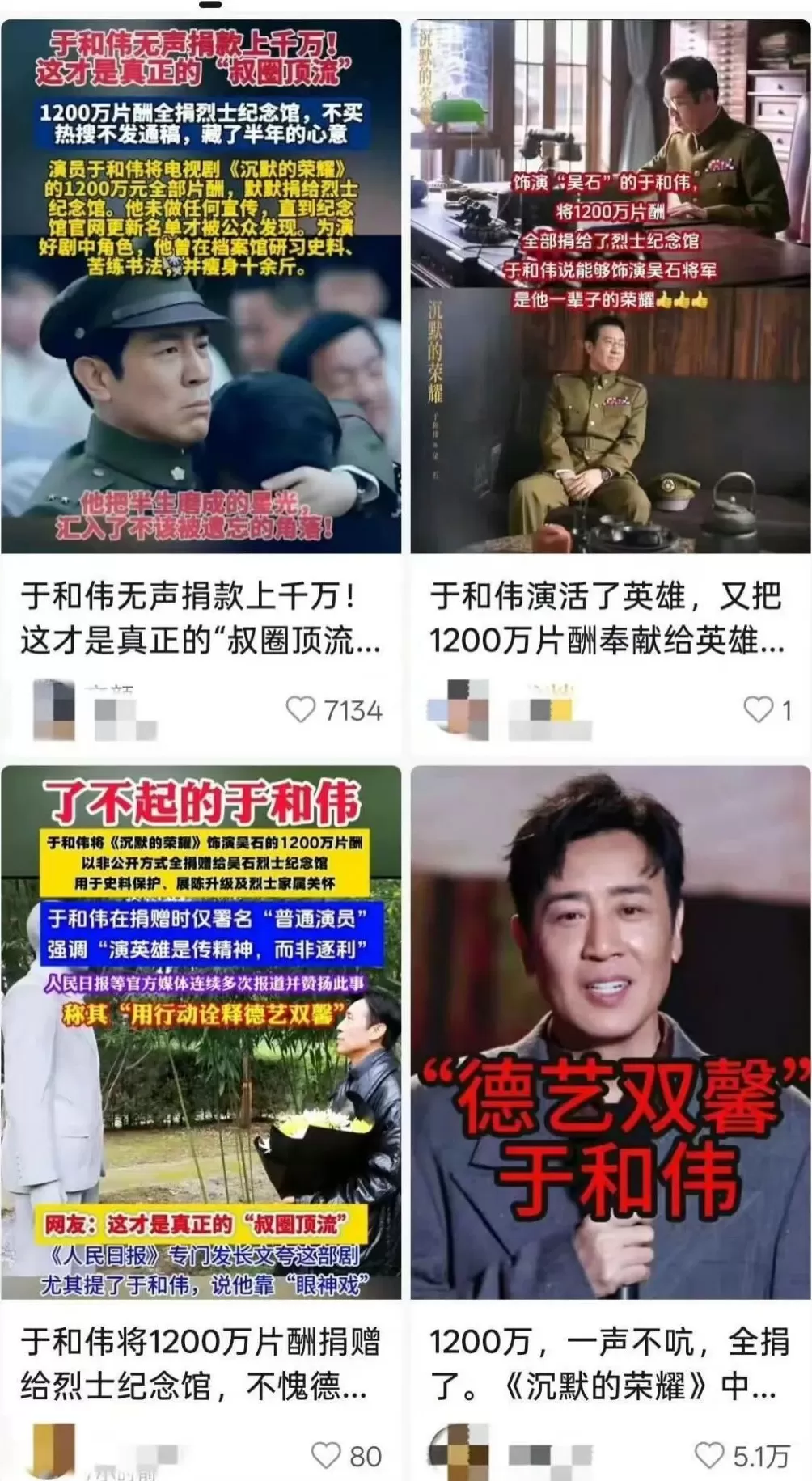 网传于和伟1200万元片酬全捐烈士纪念馆？多方回应-第2张图片-