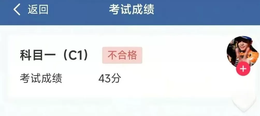 能开赛车拿冠军，却考不过C1科目一？赛车手刘东翰晒驾考成绩单，考了两次均不合格-第2张图片-