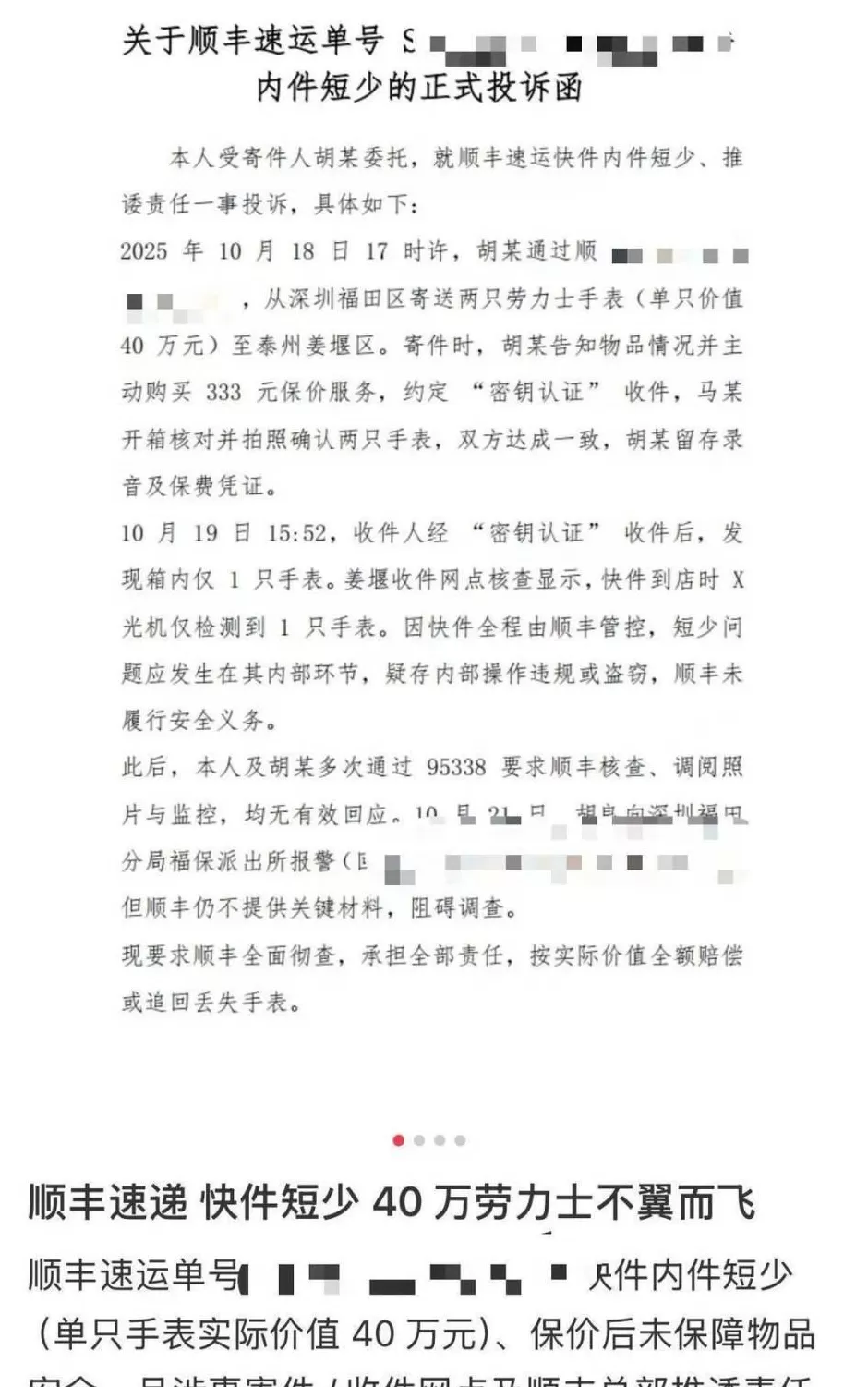 男子称邮寄40万的劳力士“不翼而飞”？顺丰回应：正配合警方调查-第1张图片-