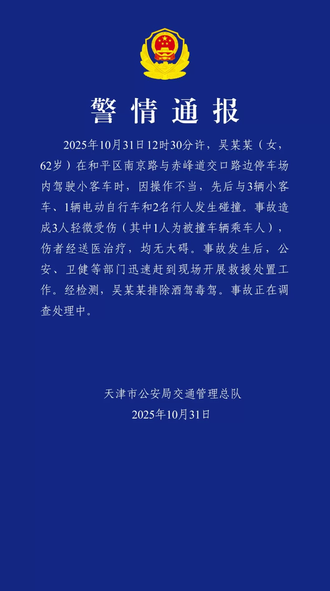 天津警方通报：62岁女子停车场驾车操作不当连撞4车2人，3人轻微受伤-第1张图片-