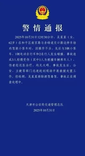 连撞多车致3人轻微伤天津警方通报：系司机操作不当-第1张图片-