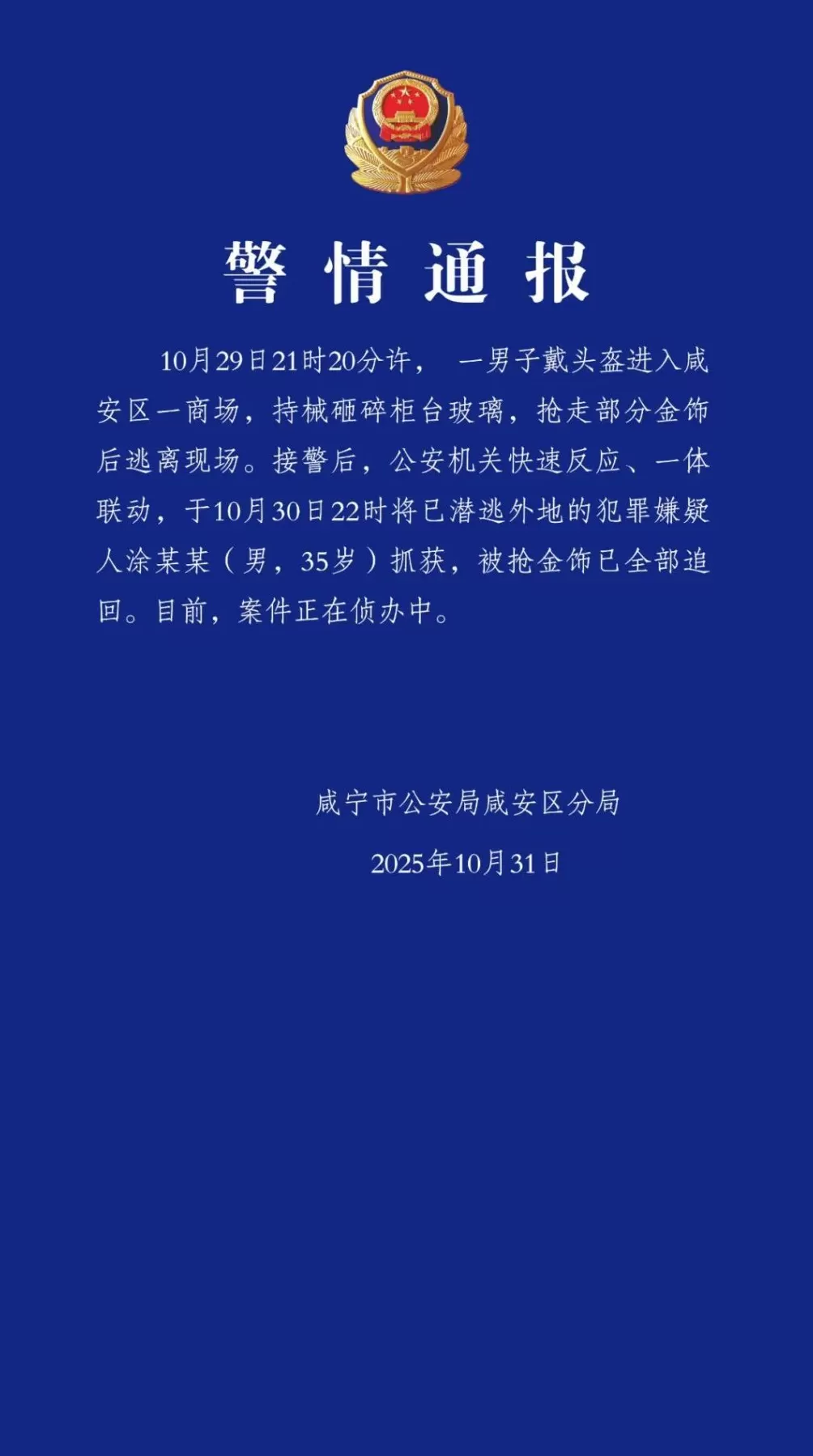 湖北咸宁警方通报一男子持械抢劫金店：被抢金饰全部追回，嫌犯抓获-第1张图片-