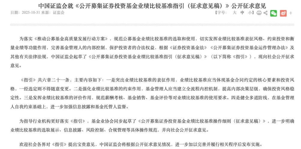 公募业绩比较基准改革细则出炉：严防风格漂移，绩效薪酬与业绩基准挂钩-第1张图片-