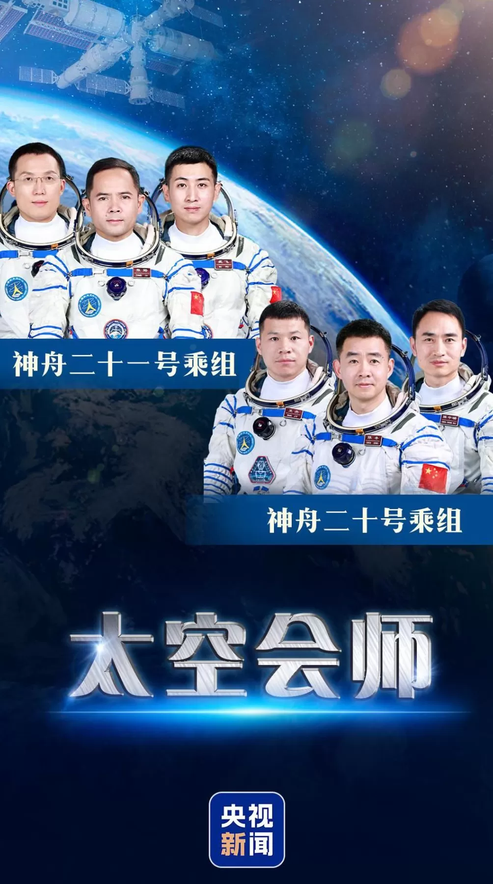 第7次“太空会师”神舟二十一号航天员乘组顺利进驻“天宫”-第2张图片-