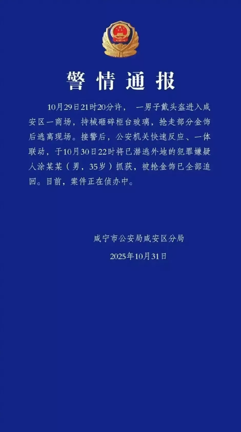涂某某（男，35岁），持械抢劫金店被抓，被抢金饰全部追回-第1张图片-