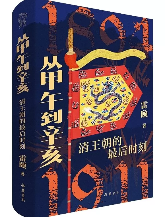 雷颐：再思甲午-第4张图片-