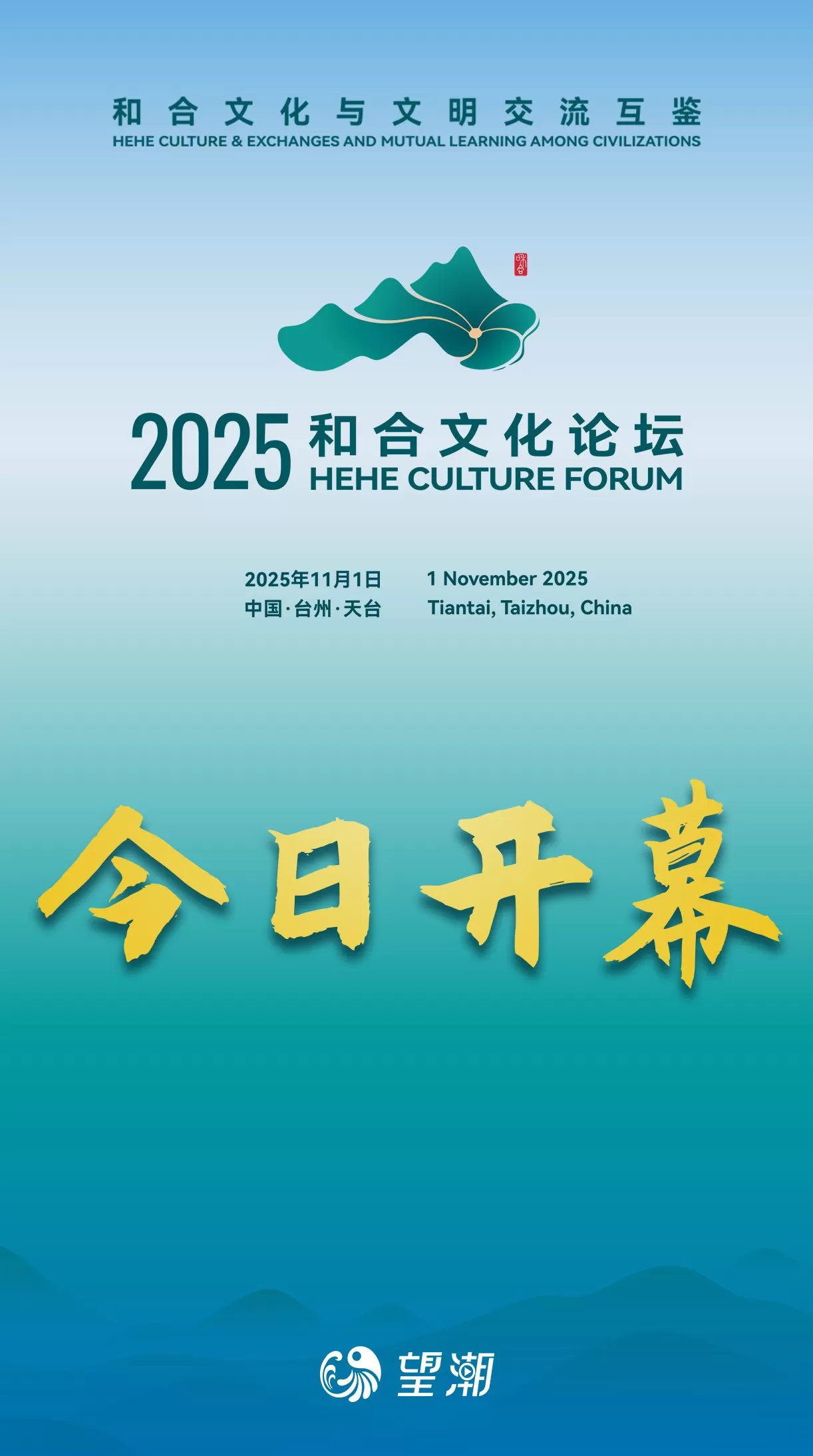 2025和合文化论坛今日开幕，在台州看见和合之美-第1张图片-