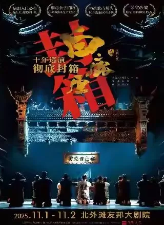 这个周末，在上海感受一年中最疯狂的戏剧演出季-第5张图片-