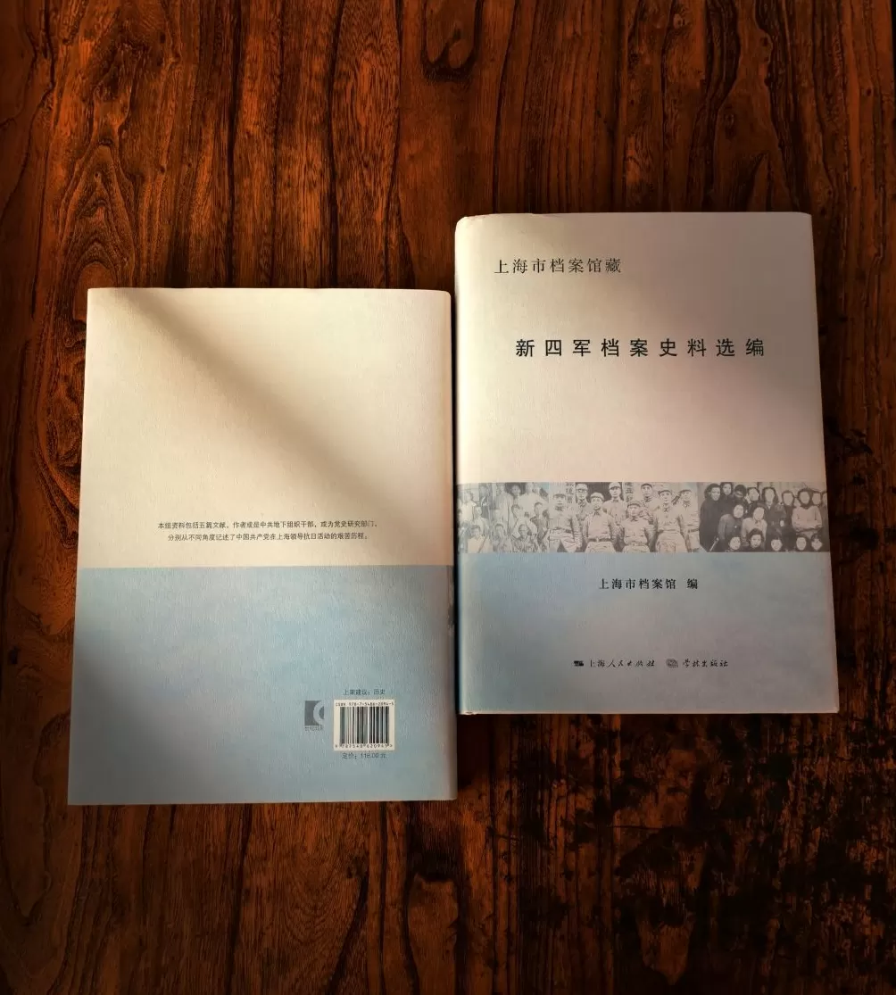 《上海市档案馆藏新四军档案史料选编》出版-第1张图片-