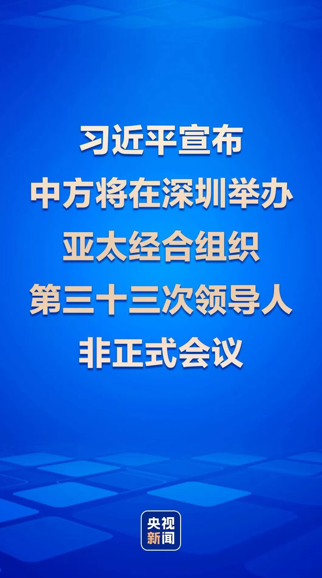 习近平宣布中方将在深圳举办亚太经合组织第三十三次领导人非正式会议-第1张图片-