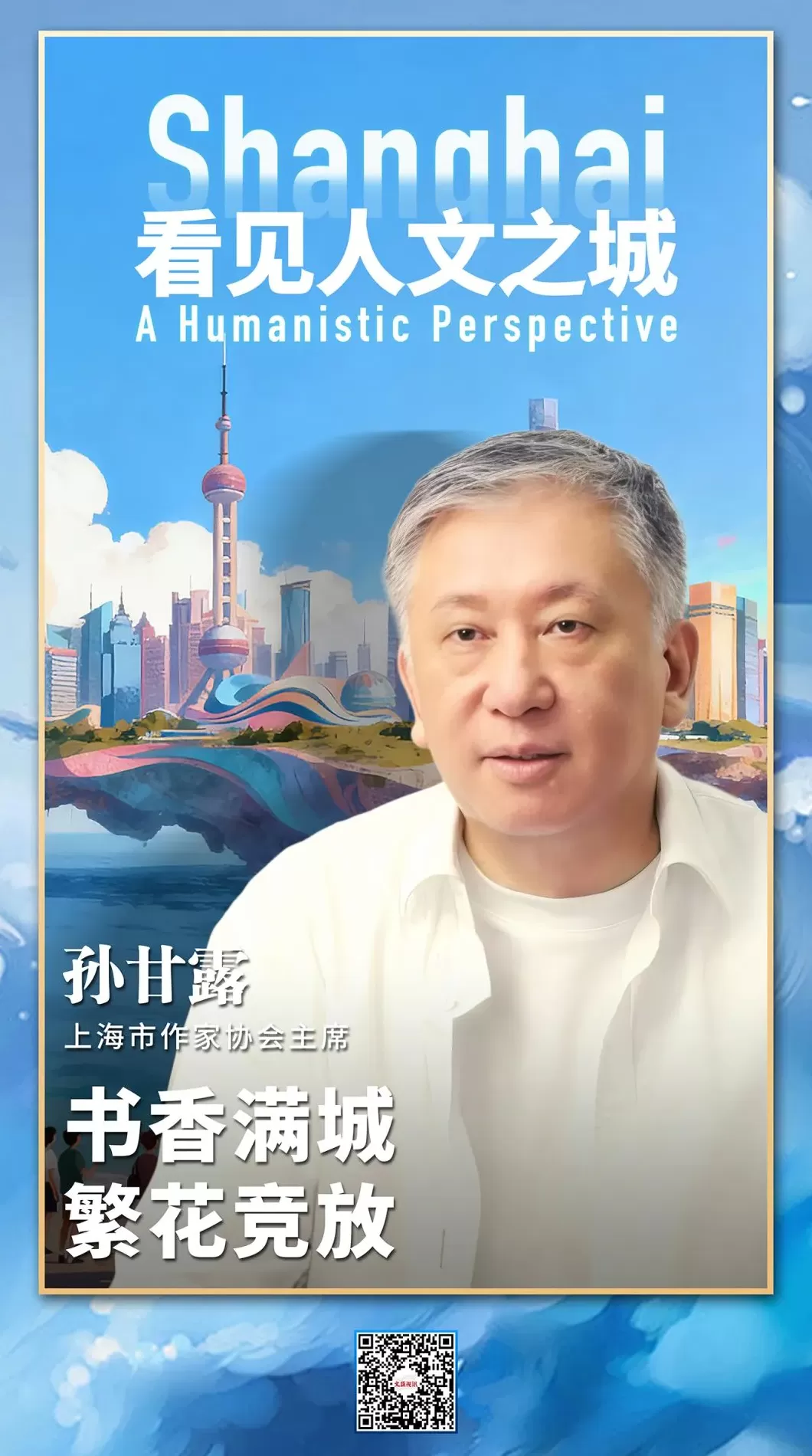 看见人文之城｜孙甘露：书香满城，繁花竞放-第13张图片-