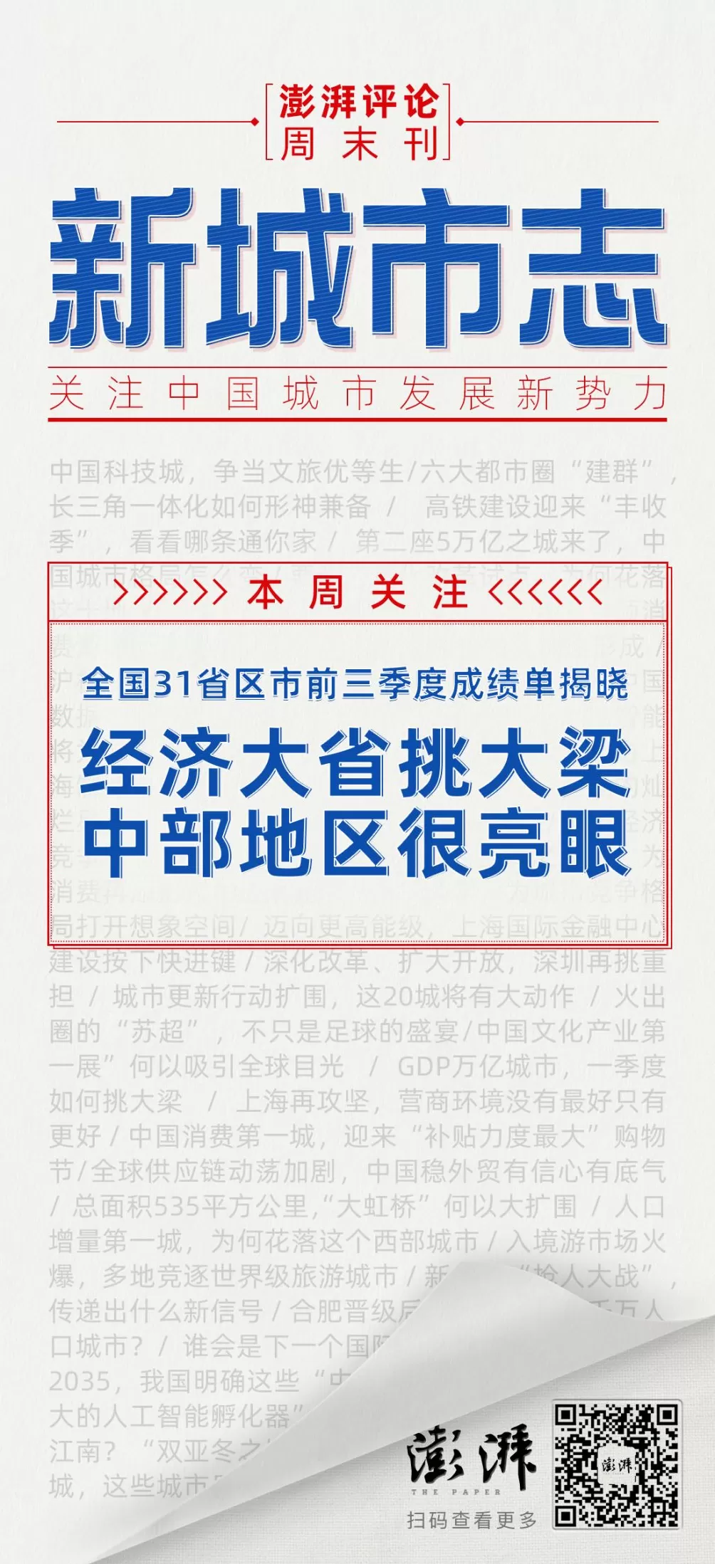 新城市志｜前三季度GDP：经济大省挑大梁，中部地区很亮眼-第4张图片-