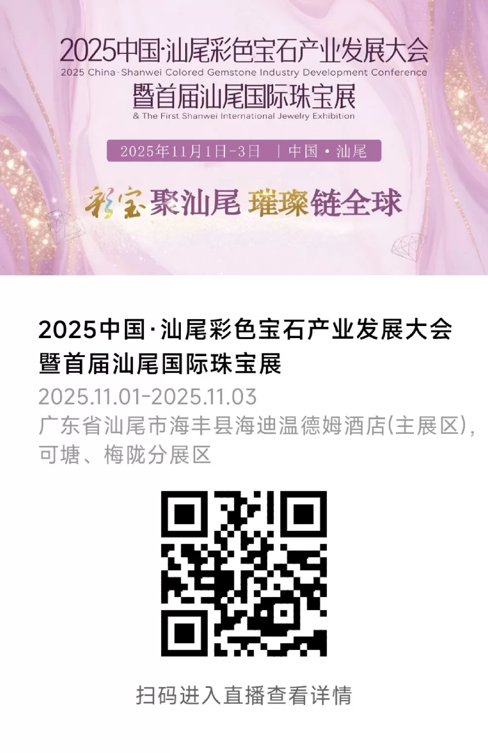 2025中国·汕尾彩色宝石产业发展大会暨首届汕尾国际珠宝展启幕-第1张图片-