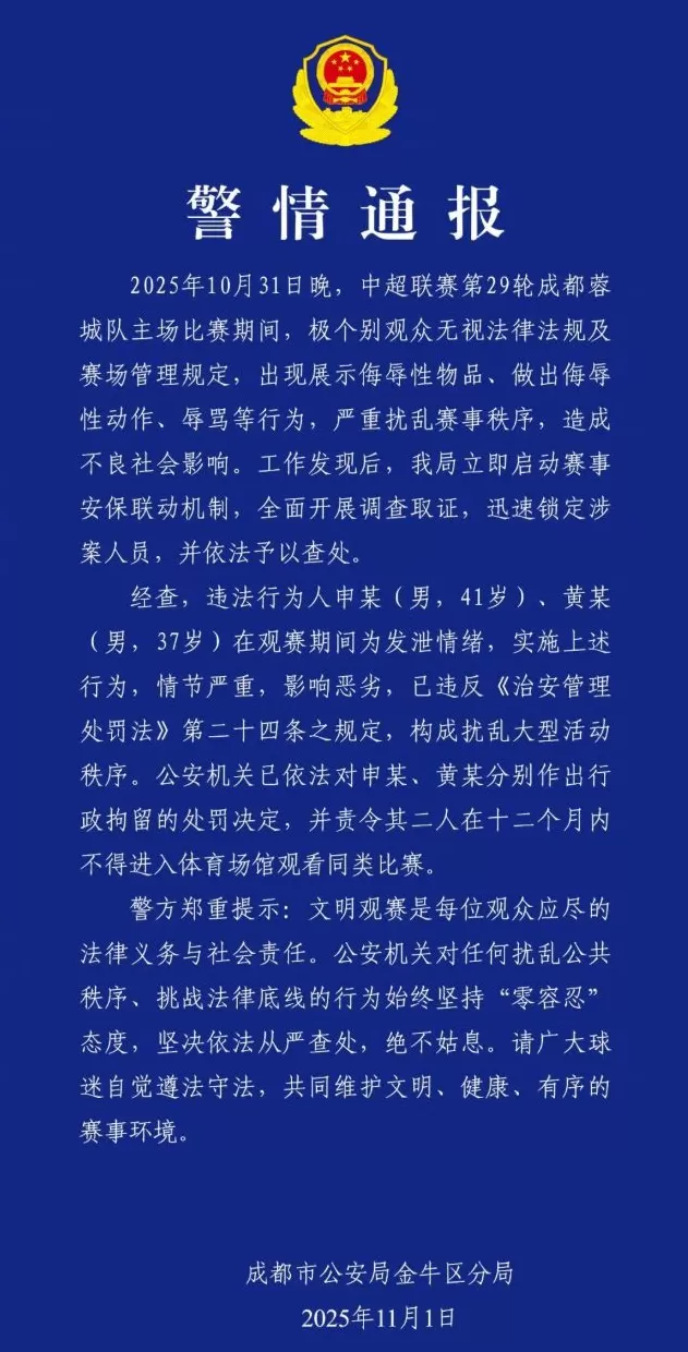 中超赛场做出侮辱性动作，两名球迷被行政拘留+一年禁止观赛-第1张图片-