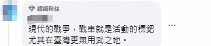 台湾所谓“地表最强”战车“成军”，台网友：别再骗了-第4张图片-