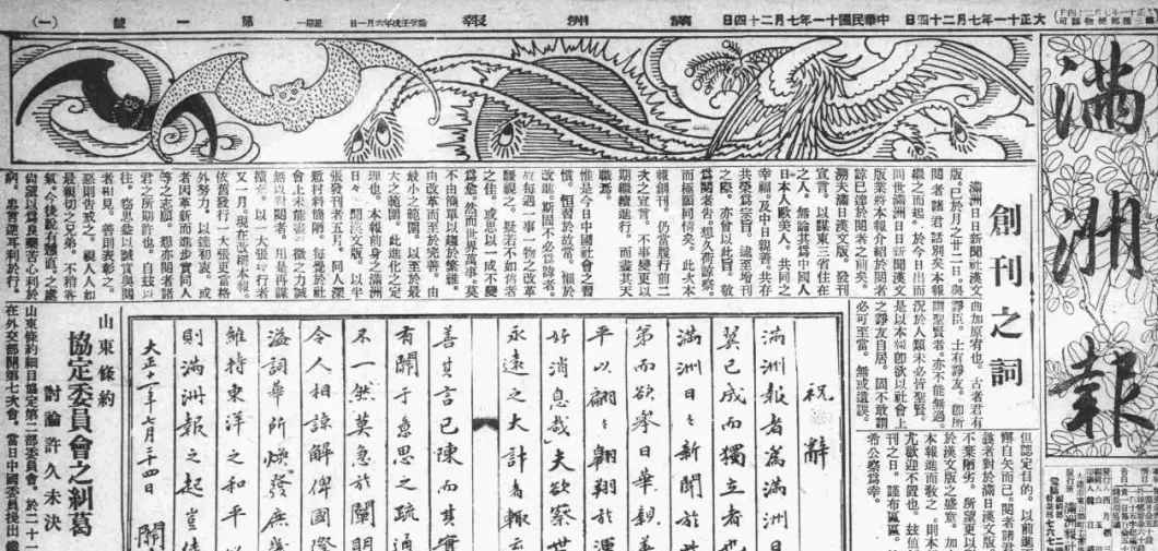 抗战回望66︱《满洲报》等：伪政权的“文化殖民”-第1张图片-